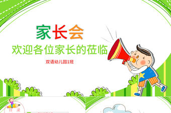 新學期開學幼兒園學前教育家長會PPT模板