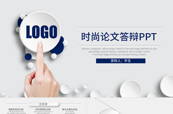 時尚創意畢業論文答辯PPT開題報告PPT