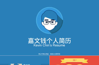 可觀賞性強高大上設計大師嘉文錢ppt個人簡歷模板