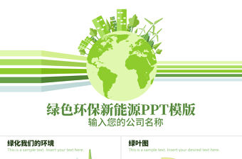綠色環(huán)保新能源動(dòng)態(tài)PPT模版