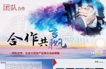 商務團隊建設團結精神企業管理培PPT