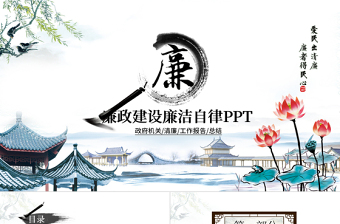 廉政建設(shè)廉潔自律中國風(fēng)PPT模板