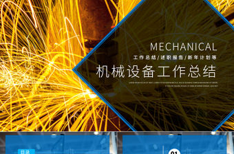 機械自動化設備工作總結PPT模板