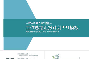 藍色簡約工作總結工作匯報工作計劃PPT