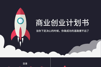 火箭扁平化創業計劃書