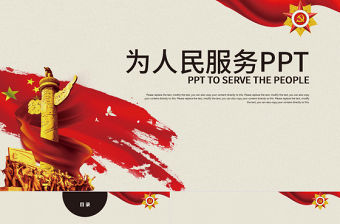 黨政教育課件黨的宗旨講稿為人民服務ppt