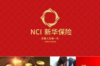 簡潔高雅商務風新華保險專用PPT模板