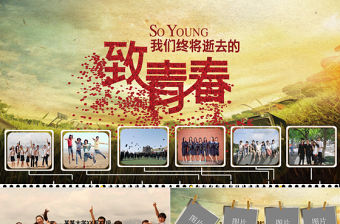 懷舊致青春畢業紀念冊同學會PPT模板