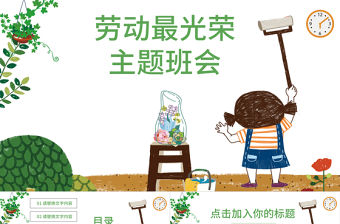 勞動最光榮卡通勞動節衛生月主題班會