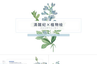 清新簡(jiǎn)潔植物手繪通用ppt模板