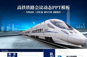 藍(lán)色動車高鐵火車鐵路發(fā)展地鐵ppt