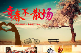 青春同學聚會畢業紀念冊電子相冊PPT模版