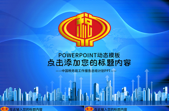 中國(guó)稅務(wù)國(guó)稅財(cái)稅政府工作報(bào)告總結(jié)PPT