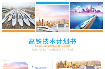 動車高鐵技術計劃書PPT模板
