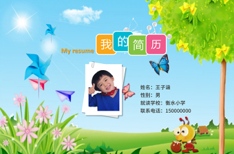 小升初幼升小學(xué)生個(gè)人簡(jiǎn)歷PPT模版