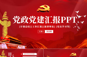 黨政廉潔遵紀黨建政府機關工作匯報會議報告黨課PPT模板
