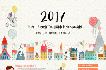2017小清新幼兒園家長(zhǎng)會(huì)ppt模板