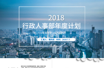 2021行政人事部部门级介绍ppt