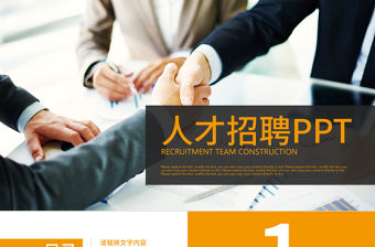 人才招聘人力資源管理崗位競聘PPT