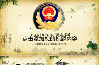 公安警察特警交警黨風廉政中國風PPT