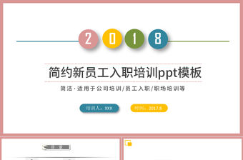 彩色簡約大氣新員工入職培訓(xùn)手冊ppt模板