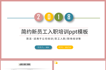 彩色簡約大氣新員工入職培訓手冊ppt模板