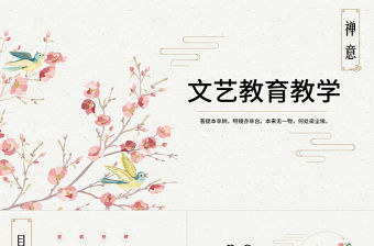 2019年粉色中國風教育教學PPT模板