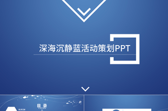 簡(jiǎn)約深海沉靜藍(lán)白活動(dòng)策劃PPT模板