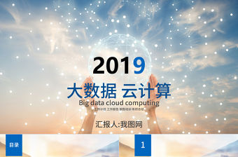 互聯(lián)網(wǎng)+大數(shù)據(jù)云計(jì)算電子商務(wù)科技PPT