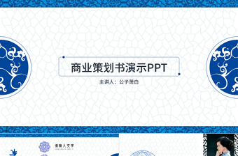 青花瓷中國風商業(yè)計劃書ppt模板
