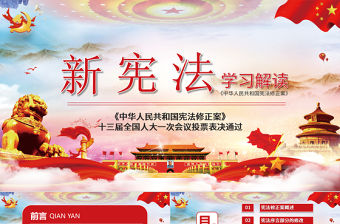 中華人民共和國憲法修正案學習新憲法PPT