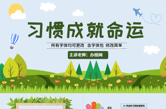 校園養(yǎng)成好習(xí)慣 學(xué)生校園文明禮儀美德自律班會PPT