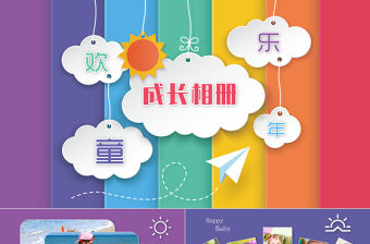 歡樂童年成長相冊PPT模板