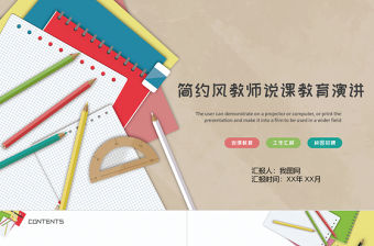 清新簡約教師說課教育演講PPT模板