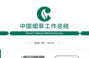 中國煙草局煙草公司工作總結匯報PPT模板