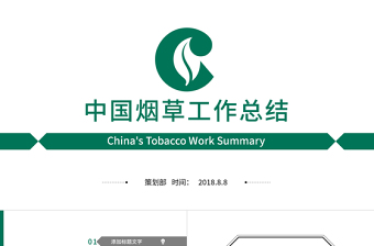 中國(guó)煙草局煙草公司工作總結(jié)匯報(bào)PPT模板