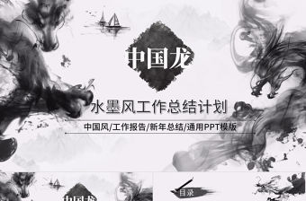 水墨中國龍企業宣傳工作總結匯報PPT模板