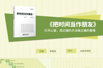 打開心智用正確的方法做正確的事情《把時(shí)間當(dāng)作朋友》讀書筆記ppt模板