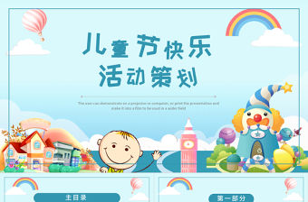 藍(lán)色可愛卡通六一兒童節(jié)活動策劃PPT模板