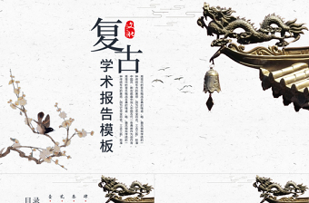 2019年復古風學術(shù)報告PPT模板