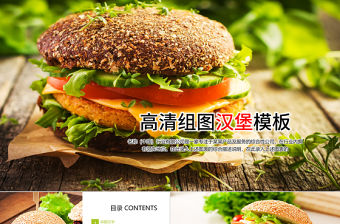 超高清圖片漢堡包西式快餐漢堡ppt模板