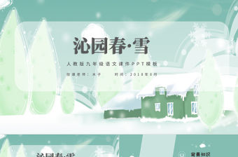 人教沁園春雪語文課件PPT模板