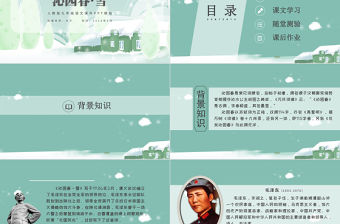 人教沁園春雪語文課件PPT模板