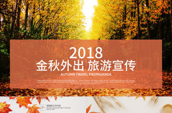 金秋外出秋天秋季楓葉時尚旅游宣傳PPT