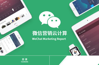 微信營(yíng)銷云計(jì)算