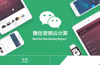 微信營(yíng)銷(xiāo)云計(jì)算