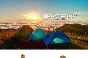 夏令營戶外活動野外露營動態(tài)PPT模板