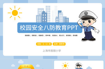 清新完整內容校園安全八防教育PPT模板