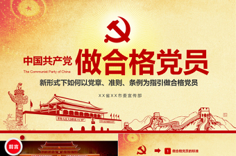 2023學(xué)習(xí)黨章的黨課ppt