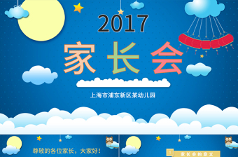 可愛卡通小學(xué)幼兒園新學(xué)期家長會ppt